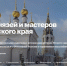 На Путешествуем.рф добавили два маршрута по области - НТА-Приволжье