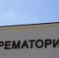 В нижегородском крематории опровергли слухи о резком росте цен на кремацию - Время Н
