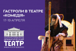 Гастроли Костромского государственного драматического театра имени А.Н. Островского: открытие продаж!