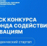 Нижегородцы могут получить грантовую поддержку за победу в конкурсе «Студенческий стартап» от Фонда содействия инновациям - Правительство Нижегородской области