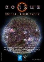 На премьеру полнокупольного фильма «Солнце – звезда нашей жизни» приглашает Нижегородский планетарий имени Георгия Гречко
