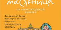Опубликована программа масленичных гуляний на Нижегородской ярмарке - Время Н