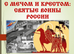 В благочиниях Нижегородской епархии проходят мероприятия ко Дню защитника Отечества