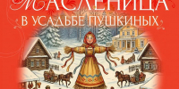 Учреждения культуры региона подготовили программы к Масленице - НТА-Приволжье
