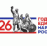 «Единство народа всегда было источником силы и залогом побед России», - Евгений Чинцов - Городская Дума