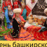 Афиша: День башкирской культуры «Степь, воля и свобода Башкирии» - ЦБС Автозаводского района
