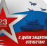 Поздравление начальника  ФГБУ «Верхне-Волжского УГМС» с Днем Защитника Отечества - Верхне-Волжское УГМС