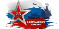 Поздравление начальника  ФГБУ «Верхне-Волжского УГМС» с Днем Защитника Отечества - Верхне-Волжское УГМС