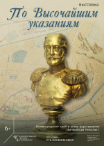 Архимандрит Тихон принял участие в открытии выставки к 230-летию со дня рождения Николая I