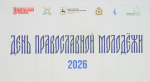 В Нижнем Новгороде состоялась праздничная встреча с православной молодежью Нижегородской епархии