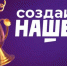 Открыть бизнес и стать миллионером. Федеральный конкурс «Создай НАШЕ» - НГТУ