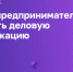 Специалисты Центра правового консультирования приняли участие в семинаре на тему: «GR: как предпринимателю настроить деловую коммуникацию» - Государственно-правовой департамент