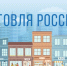 Торговые предприятия и администрации муниципалитетов Нижегородской области могут принять участие в конкурсе «Торговля России» - Министерство промышленности, торговли и предпринимательства