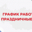 График работы органов ЗАГС Нижегородской области в период с 21.02.2026 по 24.02.2026 - Главное управление ЗАГС