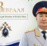 Поздравление руководителя следственного управления с Днем защитника Отечества - СУ СК РФ
