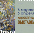 Афиша выставки «Вечность и миг» - ЦБС Автозаводского района