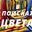 Афиша выставки «В поисках цвета» - ЦБС Автозаводского района