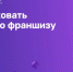 В семинаре «Как упаковать бизнес во франшизу?» приняли участие сотрудники Центра правового консультирования 25 февраля 2026 года - Государственно-правовой департамент