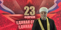 Председатель ЦРО ДУМ НО Гаяз-хазрат Закиров поздравляет с Днём защитника Отечества - ИИК Ислам