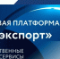 На платформе «Мой экспорт» стартует прием заявок на компенсацию затрат по транспортировке промышленной продукции - Министерство экономического развития и инвестиций