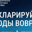 С 1 января стартовала Декларационная кампания-2026 по декларированию доходов физических лиц, полученных в 2025 году. - Министерство экономического развития и инвестиций