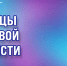 Национальная родительская ассоциация проведет в Нижнем Новгороде серию мероприятий, посвященных трудовому подвигу горожан в годы Великой Отечественной войны - Законодательное Собрание