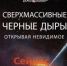 Нижегородцам расскажут о загадках сверхмассивных черных дыр - ИА Нижний сейчас