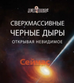 Нижегородцам расскажут о загадках сверхмассивных черных дыр
