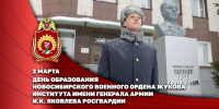 Директор Росгвардии поздравил коллектив Новосибирского военного института Росгвардии с 55-летием со дня образования учебного заведения - Росгвардия