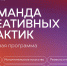 В регионе стартовал конкурс «Команда креативных практик» - НТА-Приволжье