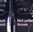 Шесть социальных проектов из Нижегородской области вышли в финал Всероссийского конкурса «Мой добрый бизнес» - Правительство Нижегородской области