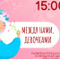 Афиша викторины «Между нами, девочками» - ЦБС Автозаводского района