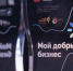 В финал «Мой добрый бизнес» вышли шесть проектов Нижегородской области - Нижегородская правда