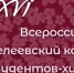 XXXVI Всероссийский Менделеевский конкурс студентов-химиков - НГТУ
