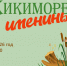 К Кикиморе на именины - Детская библиотека им. Т.А. Мавриной