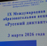 500 участников написали «Русский диктант» на площадке НГЛУ - Время Н