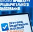 «Единая Россия» начала предварительное голосование - ИА Нижний сейчас