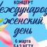 Праздничная встреча, посвященная 8 марта, пройдёт в НГТУ - НГТУ