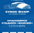 Определен регламент «Сервико-Кубок ФХМР» в Красноярске - ХК Старт