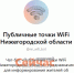 Нижегородцы могут найти интернет через МАХ - ИА Нижний сейчас
