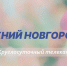 Программа передач телеканала “Нижний Новгород 24” на 8 марта - ГТРК Нижний Новгород