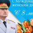 Поздравление руководителя МЧС России Александра Куренкова с Международным женским днем - МЧС Нижегородской области
