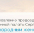 Председатель Общественной палаты Нижнего Новгорода Сергей Горин поздравил нижегородок с Международным женским днем - Администрация г. Нижний Новгород