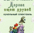 Кукольный спектакль «Дереза ищет друзей» - ЦБС Автозаводского района