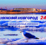 Программа передач телеканала “Нижний Новгород 24” на 11 марта - ГТРК Нижний Новгород