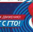 Нижегородская область проводит мероприятия к 95-летию физкультурного комплекса Готов к труду и обороне - НИА Нижний Новгород