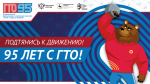 Нижегородская область проводит мероприятия к 95-летию физкультурного комплекса Готов к труду и обороне