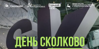 Нижегородские технологические предприятия приглашаются на конференцию «День Сколково в Нижнем Новгороде» - Правительство Нижегородской области