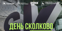 Технологические предприятия приглашаются на конференцию День Сколково в Нижнем Новгороде - НИА Нижний Новгород