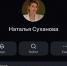 Глава минкультуры Наталья Суханова создала канал в мессенджере MAX - Время Н